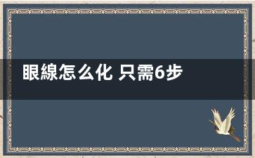 眼線怎么化 只需6步輕松畫好眼線！